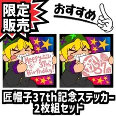 【匠帽子37th記念】37th anniversary2枚組ver【KB-0】