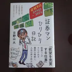 証券マンひりひり日記