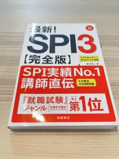 SPI3&テストセンター出るとこだけ!完全対策2024年度版