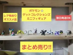 ポケモン　ゲットコレクションズ　ミニフィギュア　まとめ売り