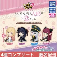 こっちむいてFig. その着せ替え人形は恋をする 全4種コンプリート 11