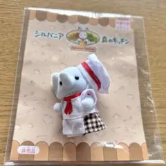 シルバニアファミリー　森のキッチン　ゾウの赤ちゃん　ヒルトン