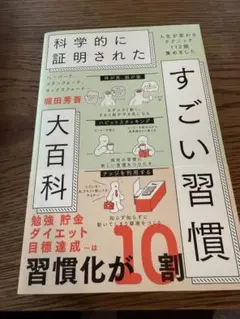 ハーバード、スタンフォード、オックスフォード…科学的に証明されたすごい習慣大百…