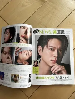 NEWSな美意識　2P 美的　2026年11月号　最新　連載　加藤シゲアキ