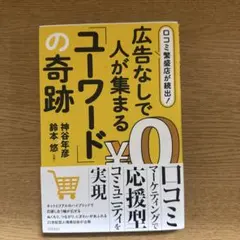 口コミ繁盛店が続出! 広告なしで人が集まる「ユーワード」の奇跡