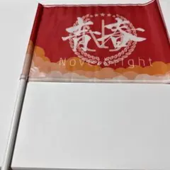 Novelbright 青春旗　赤 Novelbright 青春旗 赤 商品詳細ページ | Novelbright official