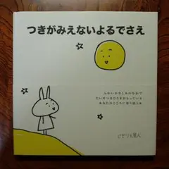 つきがみえないよるでさえ じぎりん星人 星雲社