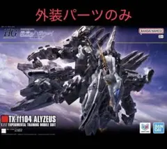 【送料無料】HG 1/144 アリュゼウス増加装甲パーツ 未組立品 送料無料】HG 1/144 アリュゼウス増加装甲パーツ 未組立品 - メルカリ