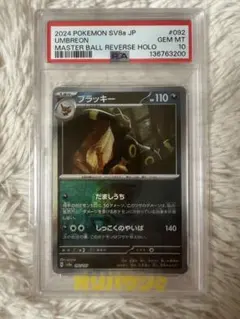2026年最新】ブラッキー psa10 マスターボールの人気アイテム - メルカリ
