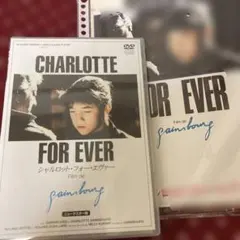 「なまいきシャルロット」「シャルロット・フォー・エヴァー」　DVD／2セット Amazon.co.jp: シャルロット・フォー・エヴァー [DVD] : シャルロット