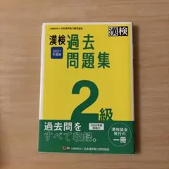 漢検 2級 過去問題集 2021年度版