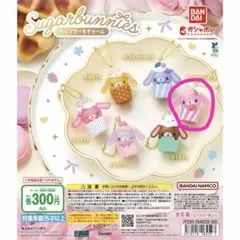 シュガーバニーズ カップケーキチャーム ガチャ