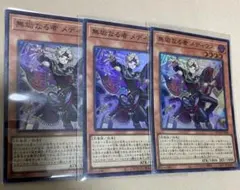 無垢なる者　メディウス　スーパー3枚