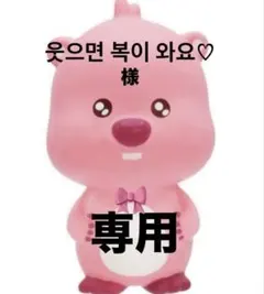 웃으면 복이 와요♡様 専用ページです★