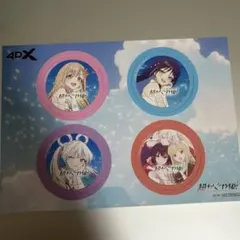 超かぐや姫！ 4DX 入場者特典