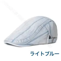メンズキャップ帽　ハンチング　デニム帽　ベレー帽　おしゃれ帽　ライトブルー