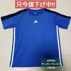 アディダス　adidas 青色半袖シャツ150cm