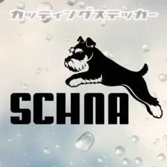 シュナウザー　カッティング ステッカーのサムネイル