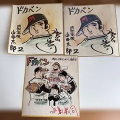 ドカベン　水島新司　プリントサイン入り色紙　少年チャンピオン　昭和レトロ　3枚 2026年最新】水島新司サインの人気アイテム - メルカリ
