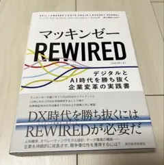 マッキンゼーREWIRED : デジタルとAI時代を勝ち抜く企業変革の実践書