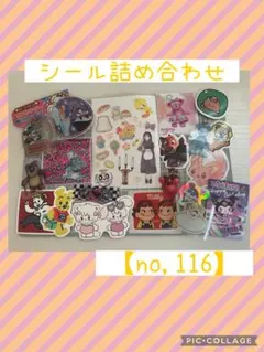 シール詰め合わせ　【116】 アメステ　平成キャラ　ステッカー　おすそ分け