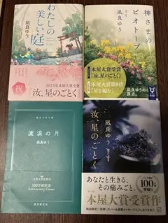 汝、星のごとく・流浪の月・神様のビオトープ・私の美しい庭…凪良ゆう作品です。