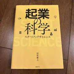 起業の科学 スタートアップサイエンス 田所雅之