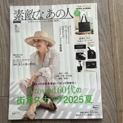 素敵なあの人　9月号