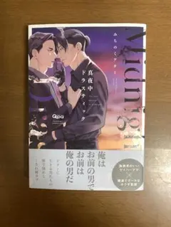 真夜中ドラスティック