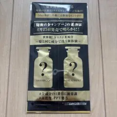 秘密のシャンプー 秘密のヘアトリートメント サンプル