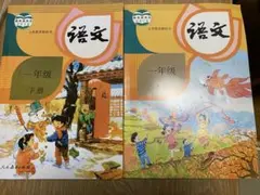 小学语文 1年级 中国語　小学1年生　国語教科書 上下2冊セット