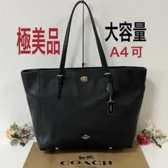 【極美品】COACH コーチ トートバッグ 肩掛け 黒 大容量 A4可 チャーム