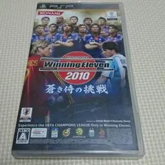 ウイイレ 2010 蒼き侍の挑戦 PSP版