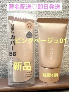 新品未使用FASIO BBティント01 ピンクベージュ　プラス1個のサムネイル