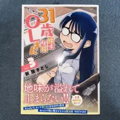 31歳地味眼鏡OLさん 3