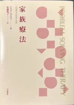 家族療法 問題解決の戦略と実際
