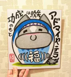 だるま【アドマイヤテラ】ミニキャラ【失敗の成功のもと】競馬色紙イラスト(^^)