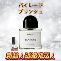 バイレード　ブランシュ　お試しボトル