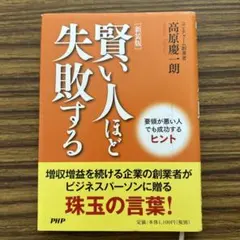 賢い人ほど失敗する 高原慶一朗 PHP研究所