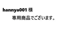 hannya001 様 専用商品でございます。のサムネイル