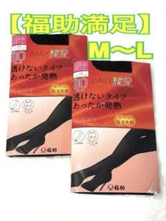 【福助 満足】透けないタイツあったか発熱M〜Ｌ110デニールブラック2足組
