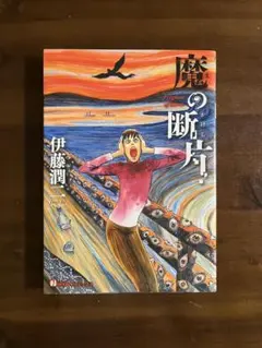魔の断片= Fragment of horror 伊藤潤二 初版 帯つき - メルカリ