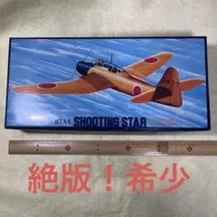 【送料無料】絶版プラモデル　　試作「流星」のサムネイル