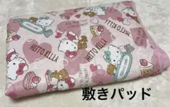 シングル　敷きパッド　ハローキティ♡サンリオ