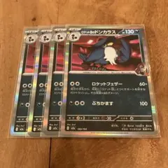 ポケモンカード　ロケット団のドンカラス　４枚セット