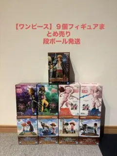 【未開封】ワンピースフィギュア９個まとめ売り