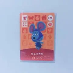 どうぶつの森 amiiboカード ちょろきち