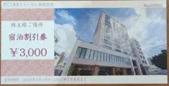 トーセイ株式会社 宿泊割引券 ¥3,000のサムネイル