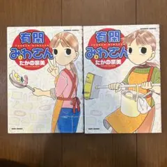 有閑みわさん 1、2 【2冊セット】