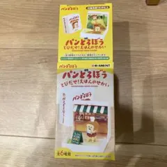 パンどろぼう とびだせ！ほんのせかい